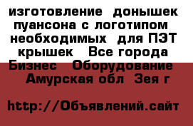 изготовление  донышек пуансона с логотипом, необходимых  для ПЭТ крышек - Все города Бизнес » Оборудование   . Амурская обл.,Зея г.